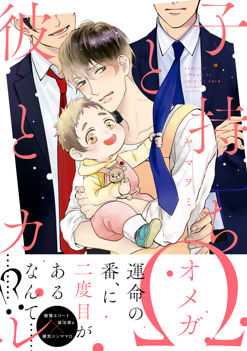 子持ちΩと彼とカレ【電子限定かきおろし付】 - ヤマヲミ - BL(ボーイズラブ)マンガ・無料試し読みなら、電子書籍・コミックストア ブックライブ