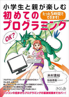 小学生と親が楽しむ初めてのプログラミング 漫画 無料試し読みなら 電子書籍ストア ブックライブ