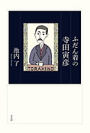 地震雑感 津浪と人間 寺田寅彦随筆選集 千葉俊二 寺田寅彦 漫画 無料試し読みなら 電子書籍ストア ブックライブ