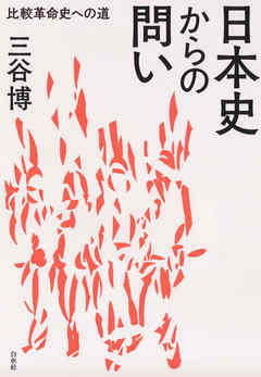 日本史からの問い：比較革命史への道