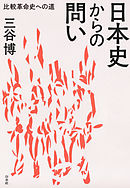 日本占領と 敗戦革命 の危機 江崎道朗 漫画 無料試し読みなら 電子書籍ストア ブックライブ