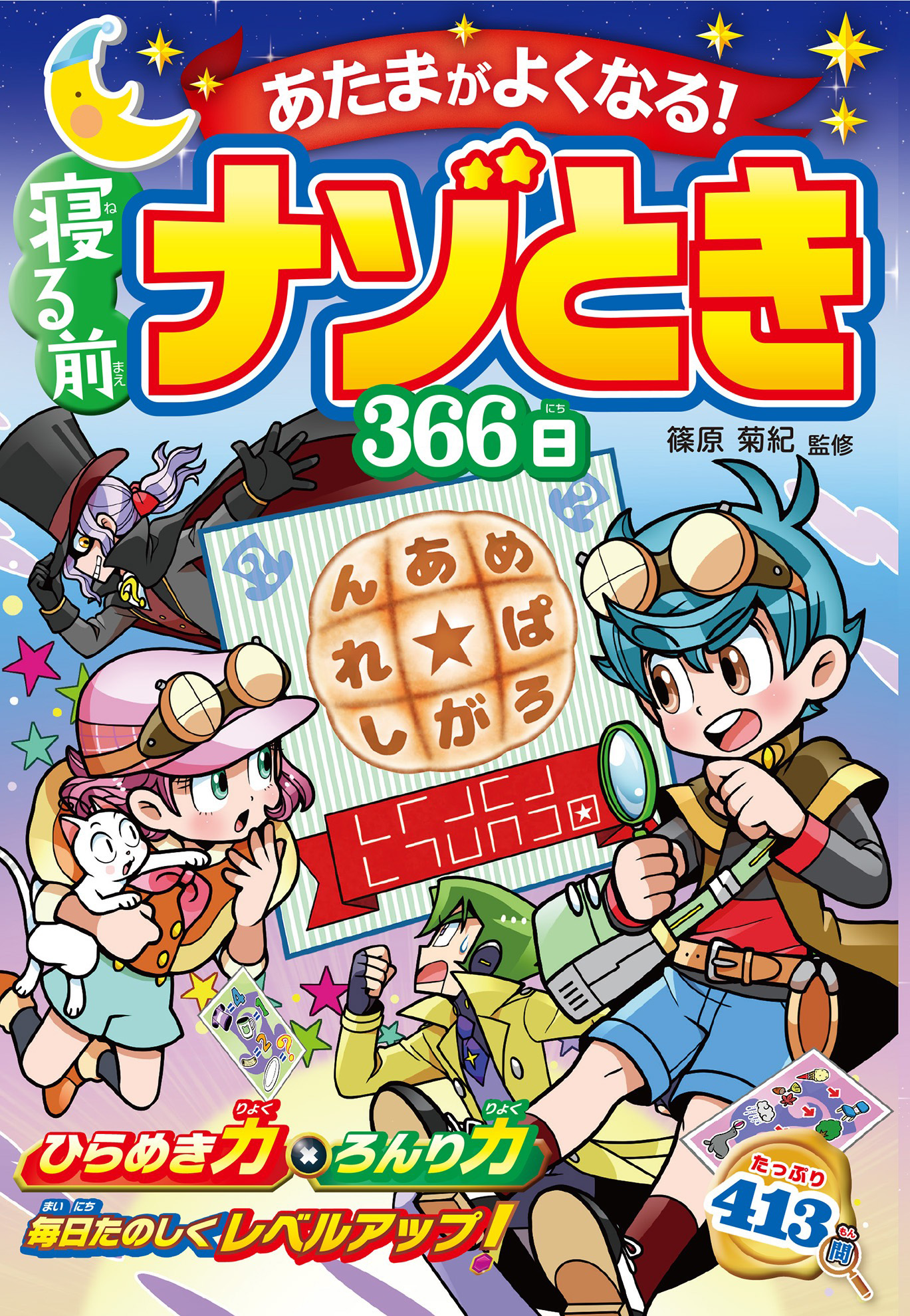 あたまがよくなる！寝る前ナゾとき366日 篠原菊紀 漫画・無料試し読みなら、電子書籍ストア ブックライブ