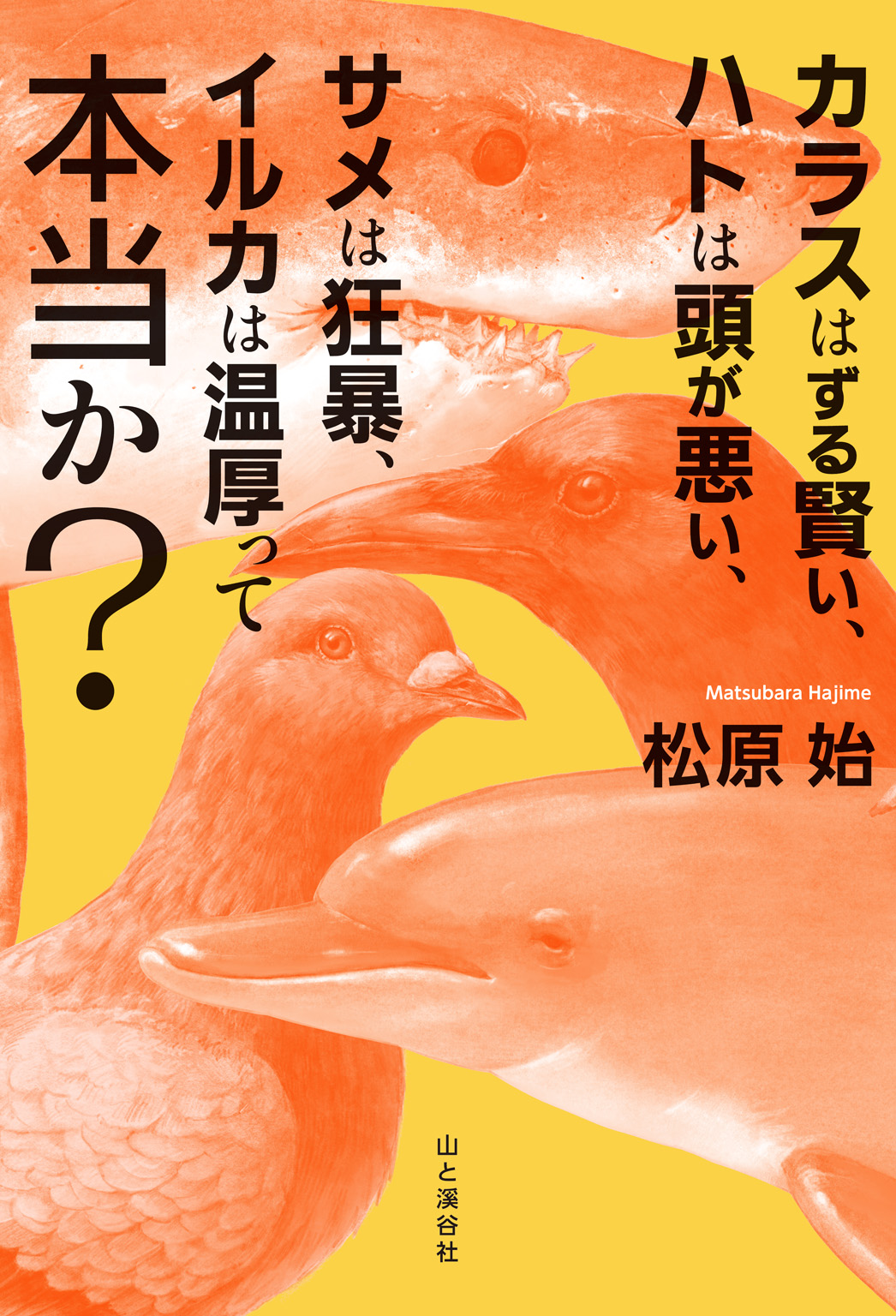 カラスはずる賢い ハトは頭が悪い サメは狂暴 イルカは温厚って本当か 漫画 無料試し読みなら 電子書籍ストア ブックライブ