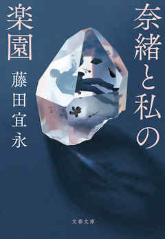 奈緒と私の楽園