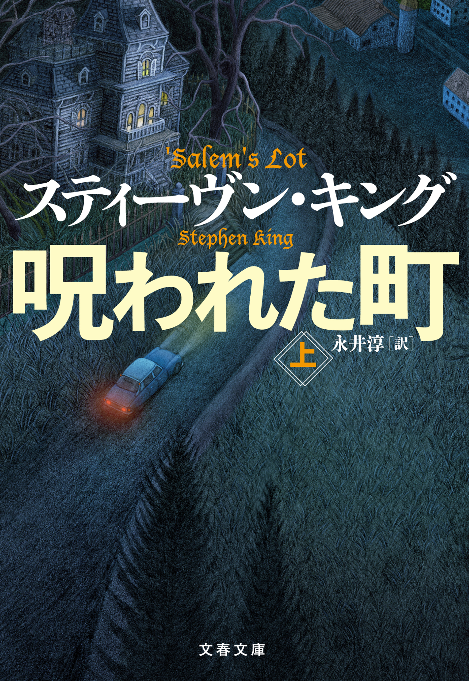 呪われた町 上 スティーヴン キング 永井淳 漫画 無料試し読みなら 電子書籍ストア ブックライブ