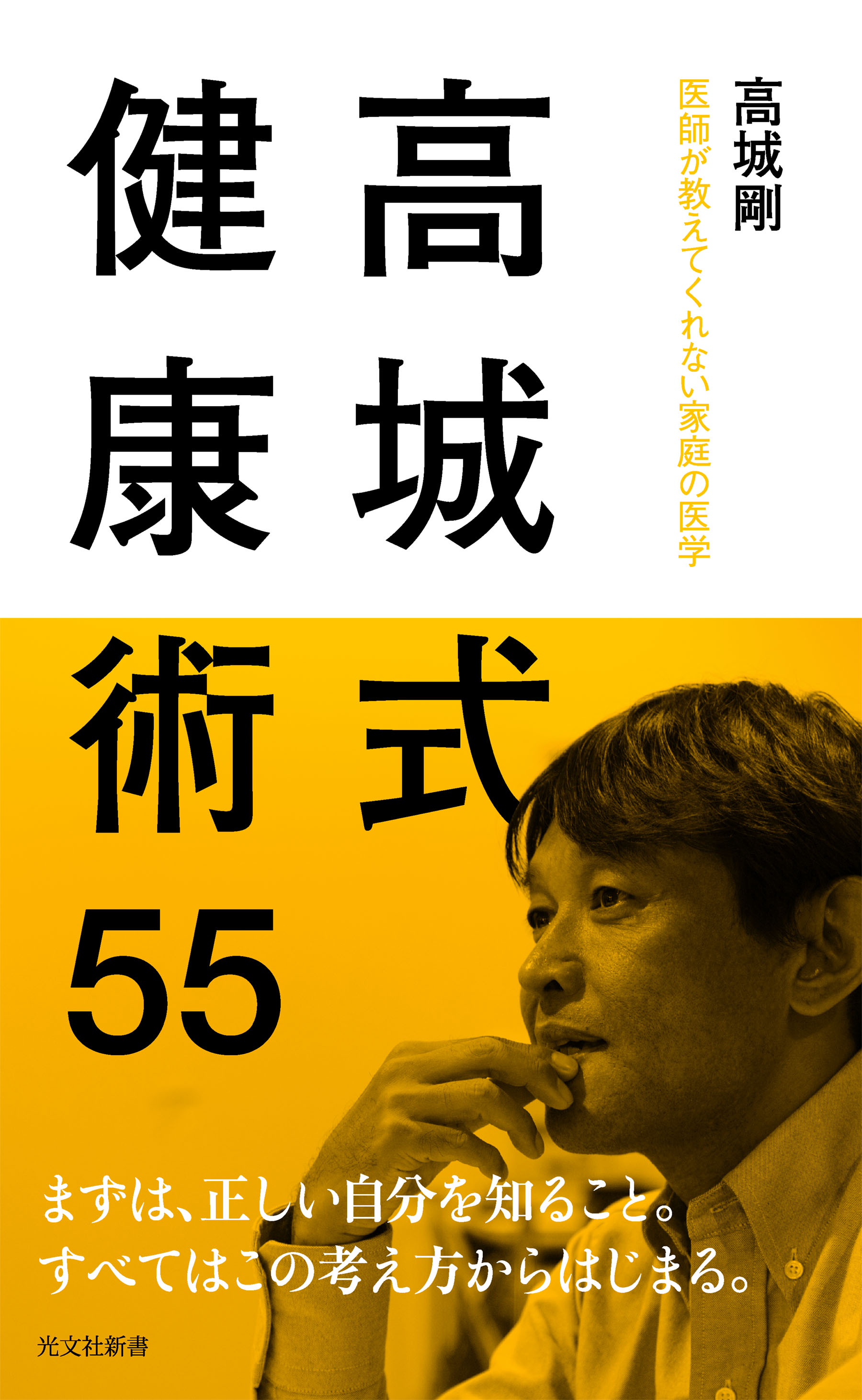 高城式健康術55～医師が教えてくれない家庭の医学～ - 高城剛 - ビジネス・実用書・無料試し読みなら、電子書籍・コミックストア ブックライブ