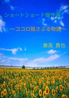 ショートショート傑作選 ココロ揺さぶる物語 兼高貴也 漫画 無料試し読みなら 電子書籍ストア ブックライブ ショートショート傑作選 ココロ揺さぶる物語 兼高貴也 漫画 無料試し読みなら 電子書籍ストア ブックライブ