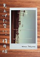 見上げた空に、楕円球