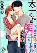 太一くんに餌付けされてます ～ごはんからエッチまで～（分冊版）　【第17話】