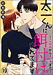 太一くんに餌付けされてます ～ごはんからエッチまで～（分冊版）　【第19話】