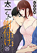 太一くんに餌付けされてます ～ごはんからエッチまで～（分冊版）　【第25話】