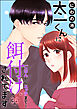 太一くんに餌付けされてます ～ごはんからエッチまで～（分冊版）　【第36話】