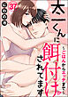 太一くんに餌付けされてます ～ごはんからエッチまで～（分冊版）　【第37話】