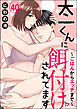 太一くんに餌付けされてます ～ごはんからエッチまで～（分冊版）　【第40話】