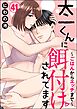 太一くんに餌付けされてます ～ごはんからエッチまで～（分冊版）　【第41話】