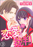 恋愛裁判（分冊版）～ストーカー男は有罪？無罪？～　【第3話】