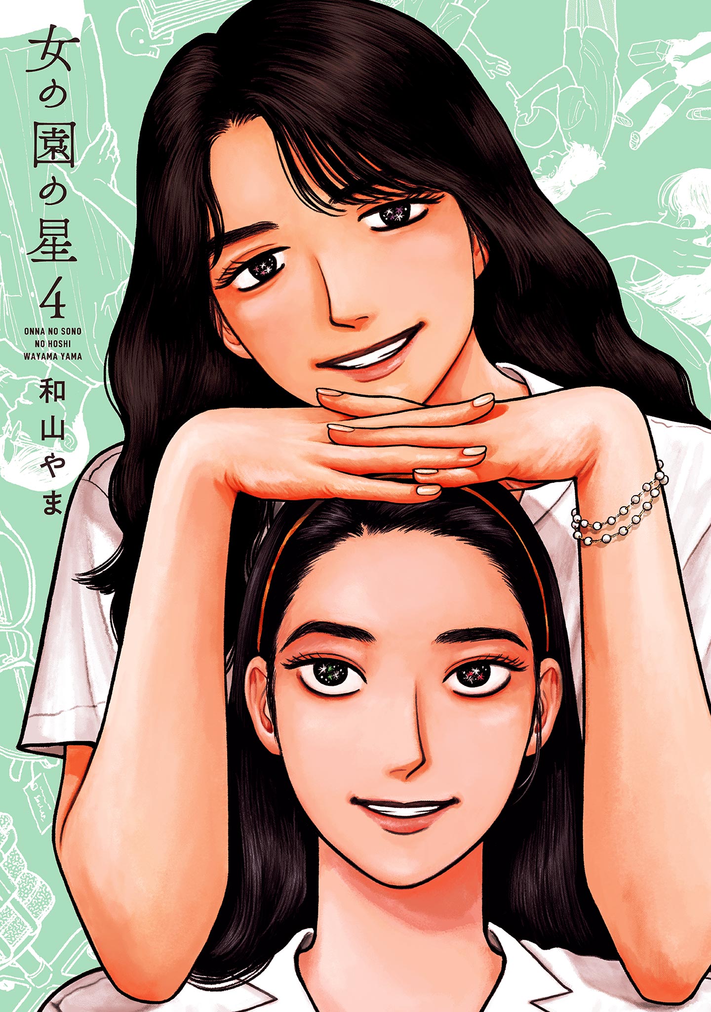 女の園の星 4 和山やま 直筆サイン本 シュリンク未開封品 女の園の星（4）【電子限定特典付】（最新刊） - 和山やま