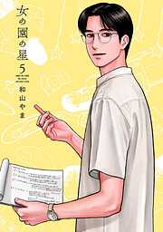 女の園の星（５）【電子限定特典付】