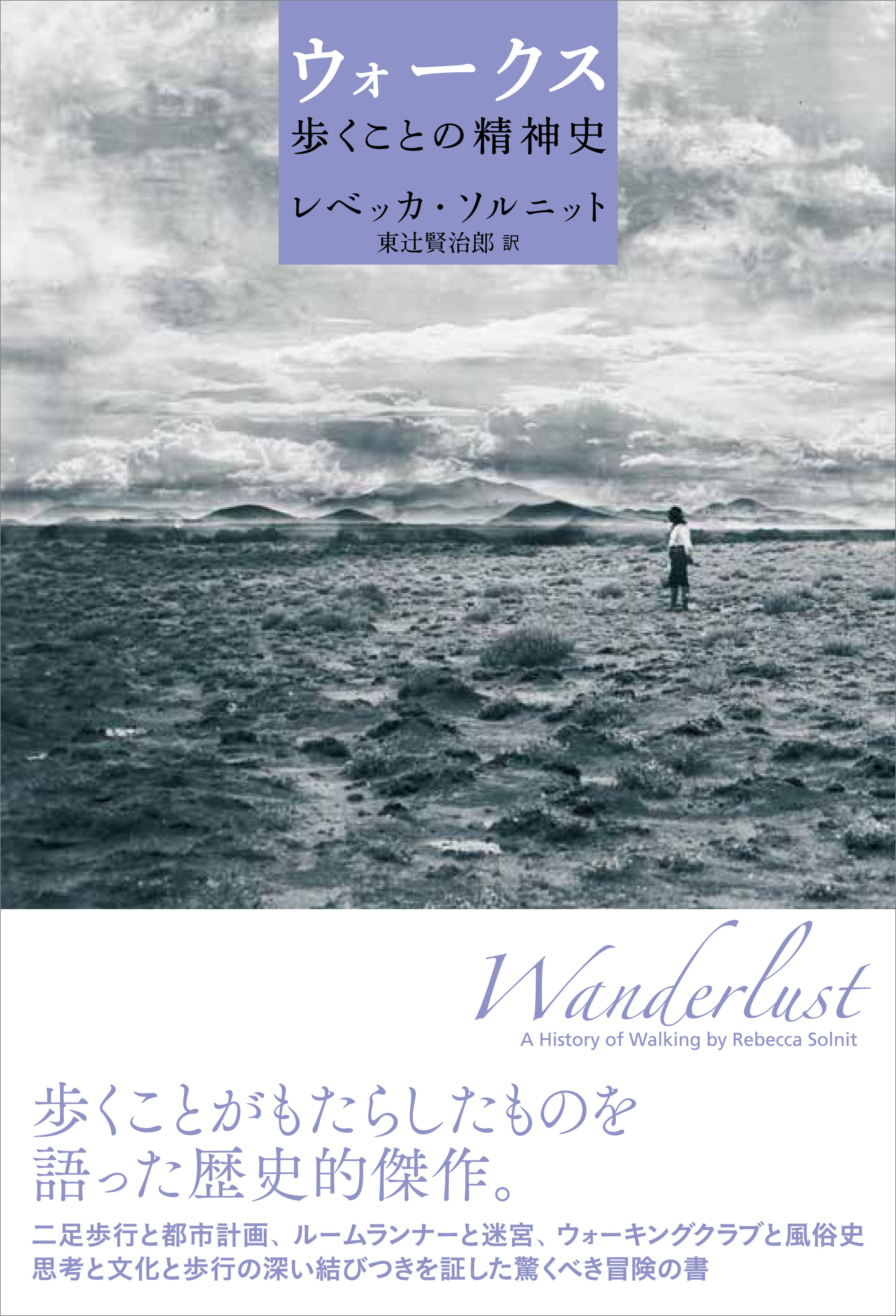ウォークス 歩くことの精神史 漫画 無料試し読みなら 電子書籍ストア ブックライブ