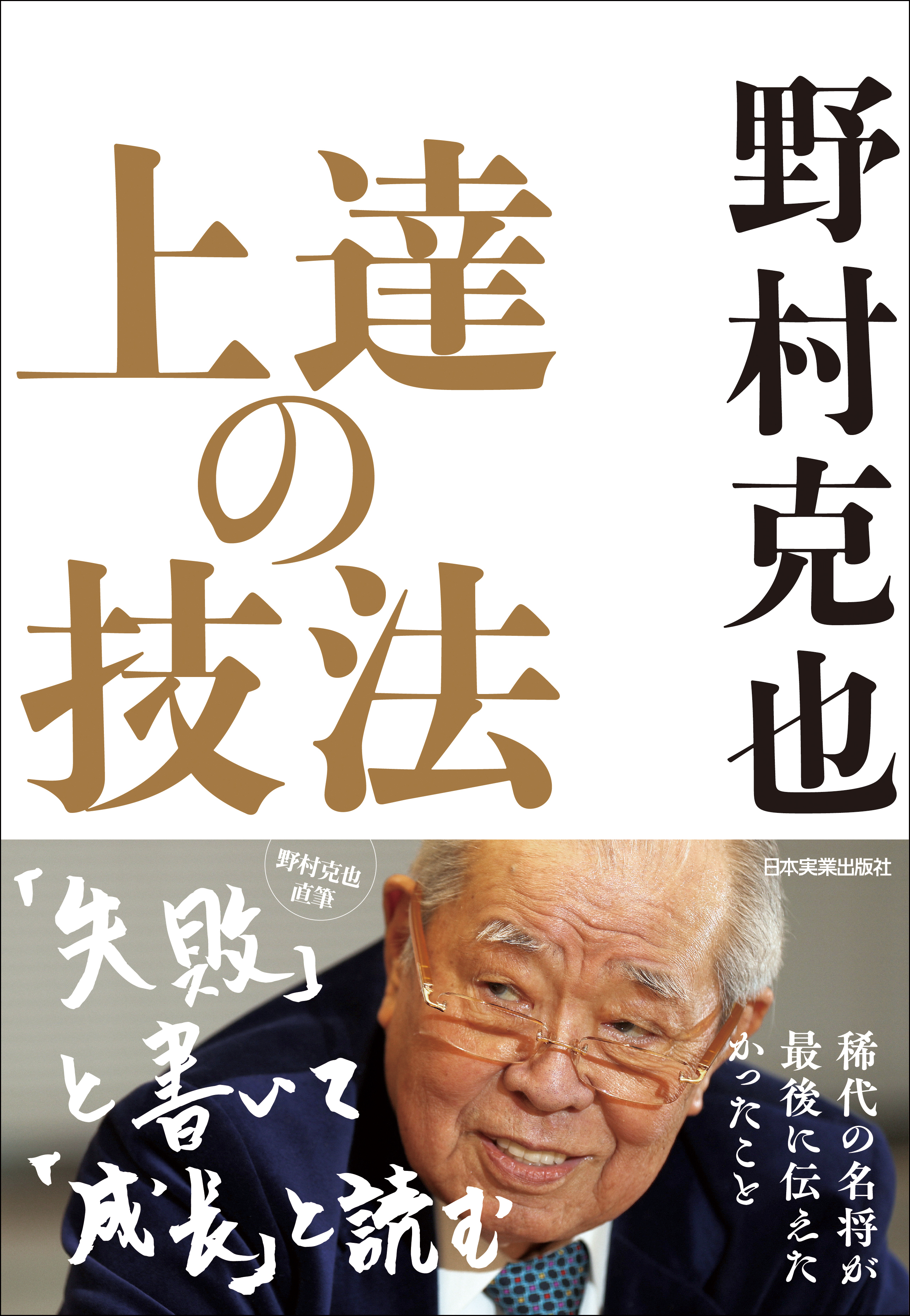 上達の技法 野村克也 漫画 無料試し読みなら 電子書籍ストア ブックライブ