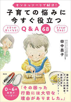 モンテッソーリで解決! 子育ての悩みに今すぐ役立つQ&A 68 - 田中昌子 | Soccerbanter.org モンテッソーリで解決! 子育ての悩みに今すぐ役立つQ&A 68 - 田中昌子 | Soccerbanter.org