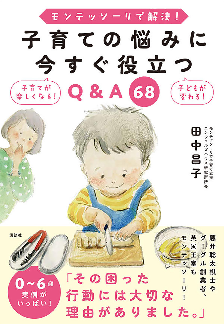 モンテッソーリで解決！ 子育ての悩みに今すぐ役立つＱ＆Ａ ６８