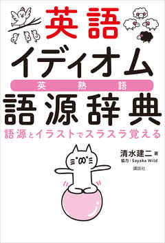 英語イディオム語源辞典 語源とイラストでスラスラ覚える 清水建二 Sayakawild 漫画 無料試し読みなら 電子書籍ストア ブックライブ