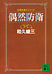 偶然防衛　告発弁護士シリーズ