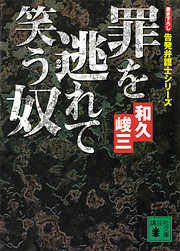 和久峻三 小説48冊 和久峻三の作品一覧 - 漫画・ラノベ（小説）・無料試し読みなら