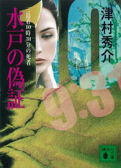 水戸の偽証　三島着１０時３１分の死者