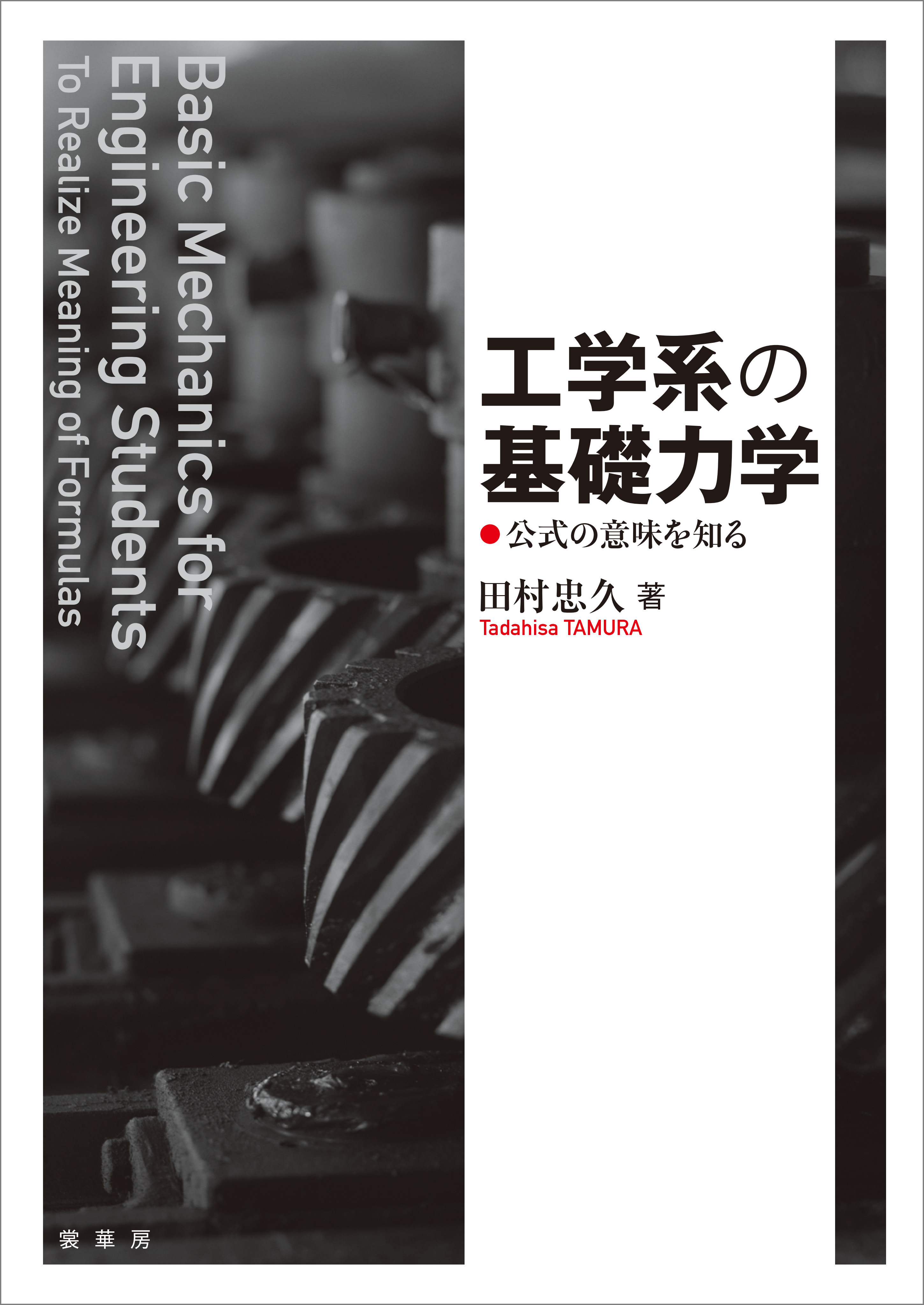 工学系の基礎力学 公式の意味を知る - 田村忠久 - 漫画・無料試し読み