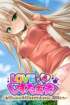 LOVE×４しすたぁず！ 〜お兄ちゃんが大好きすぎて止まらない義妹たち〜