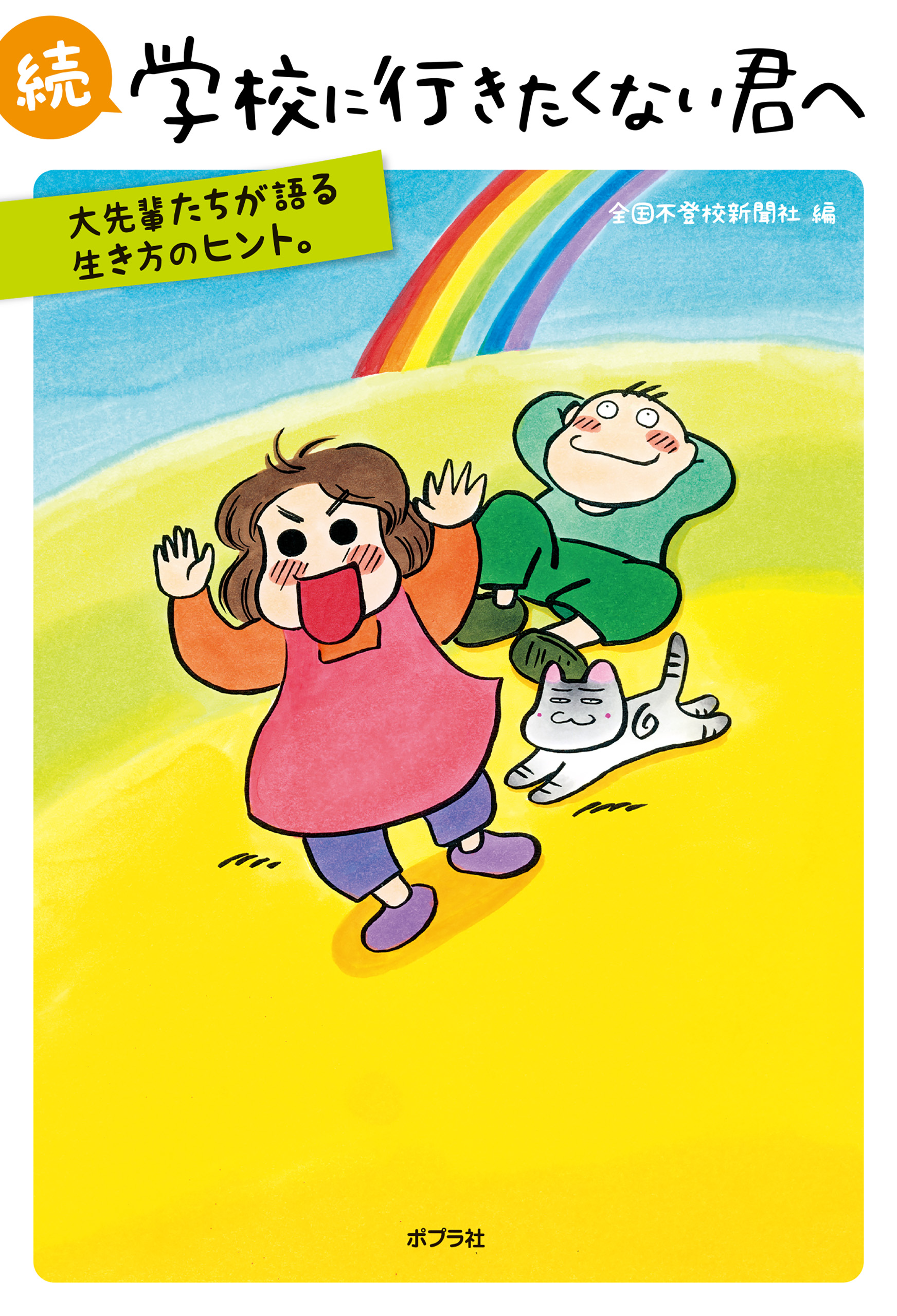 続　学校に行きたくない君へ　大先輩たちが語る生き方のヒント。 | ブックライブ