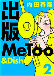 出版MeToo＆Dish