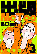 出版MeToo＆Dish　（3）