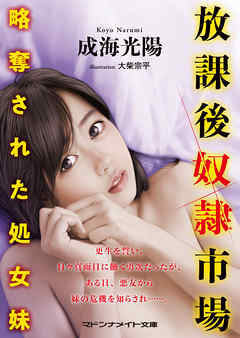 放課後奴隷市場　略奪された処女妹