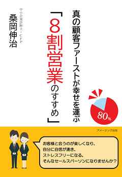 真の顧客ファーストが幸せを運ぶ「８割営業のすすめ」