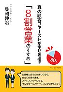 真の顧客ファーストが幸せを運ぶ「８割営業のすすめ」