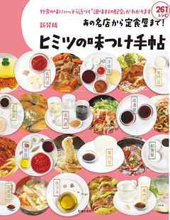 新装版　あの名店から定食屋まで！ヒミツの味つけ手帖