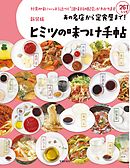 新装版　あの名店から定食屋まで！ヒミツの味つけ手帖