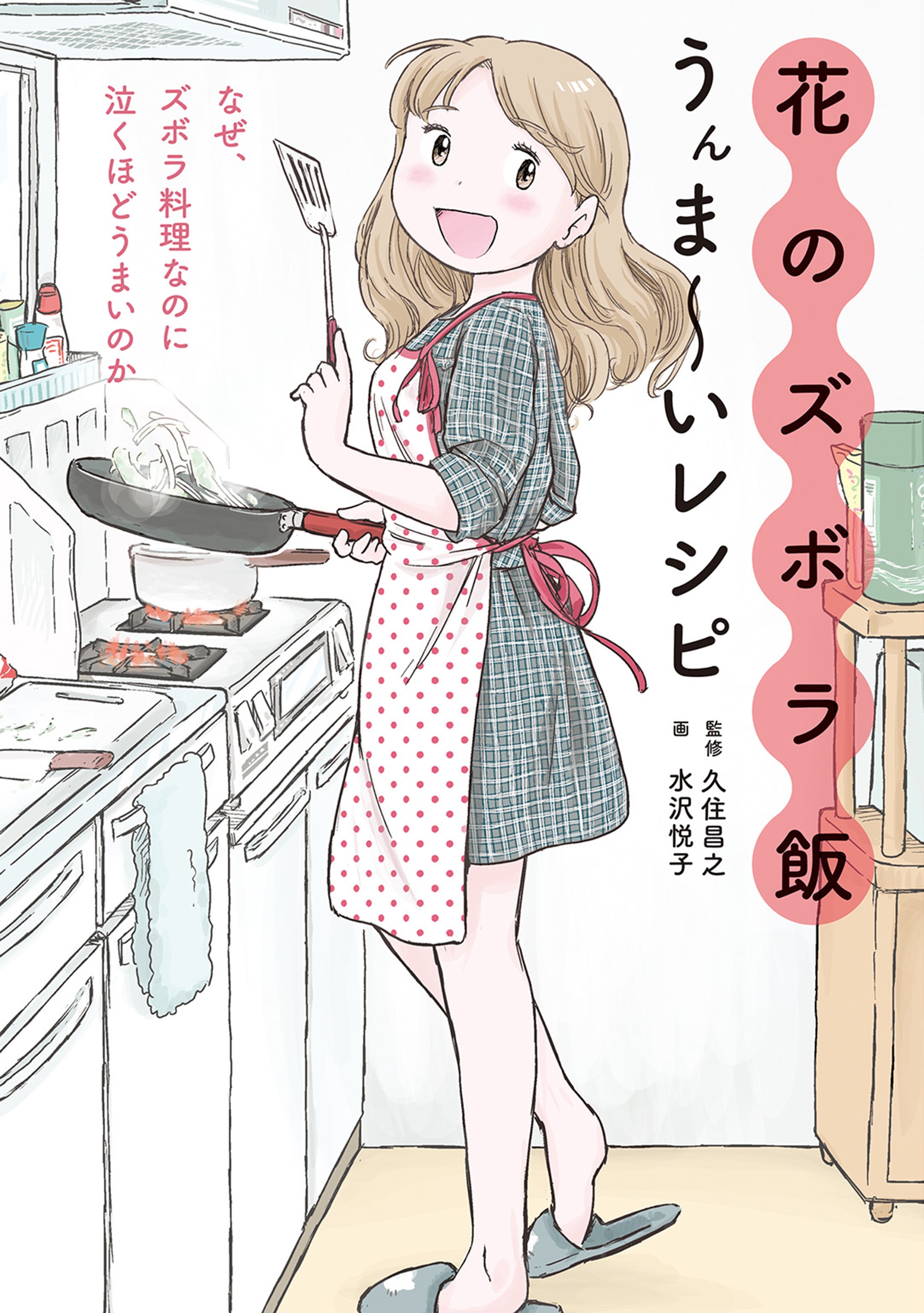 花のズボラ飯 うんま～いレシピ - 久住昌之/水沢悦子 - 漫画・無料試し