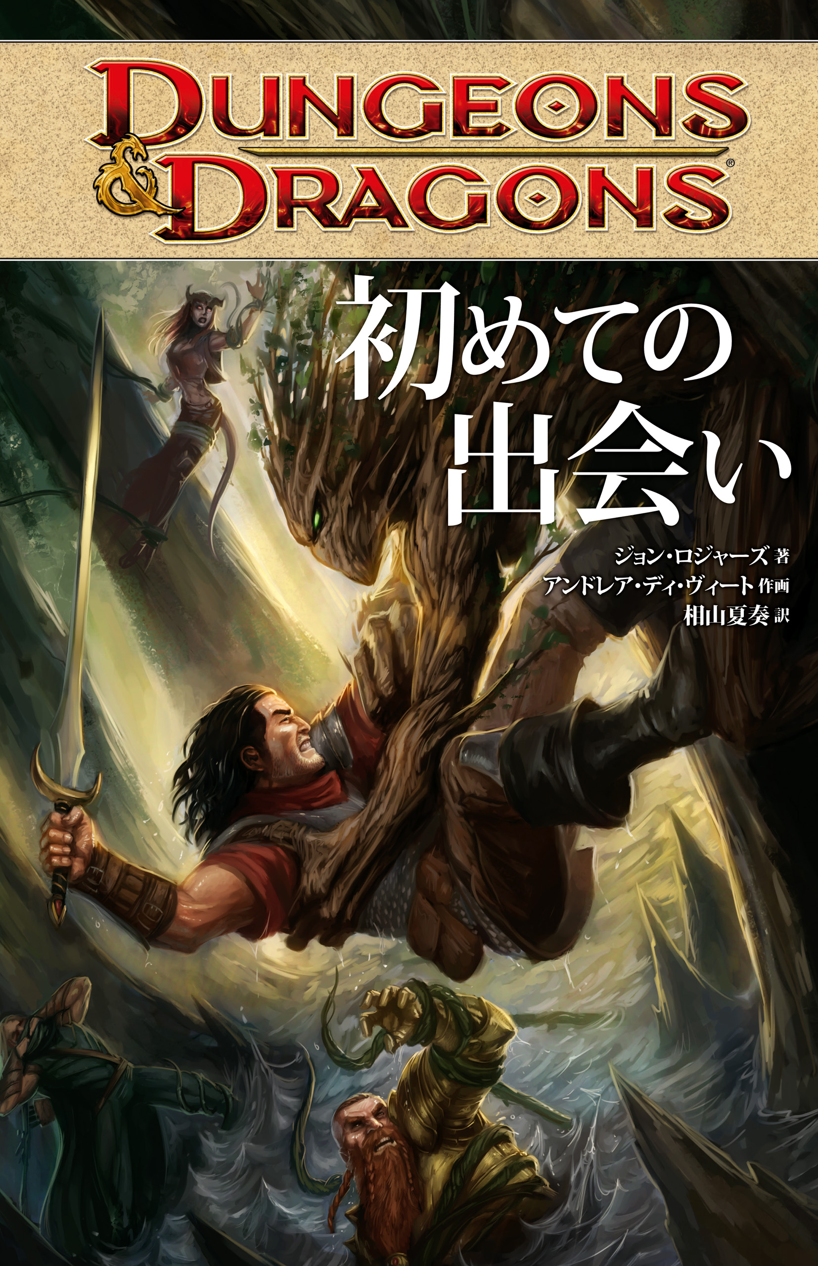 Dungeons Dragons 初めての出会い 漫画 無料試し読みなら 電子書籍ストア ブックライブ