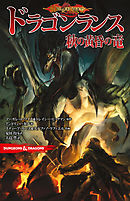 Dungeons Dragons ダークエルフ物語１ 故郷 メンゾベランザン 漫画 無料試し読みなら 電子書籍ストア ブックライブ