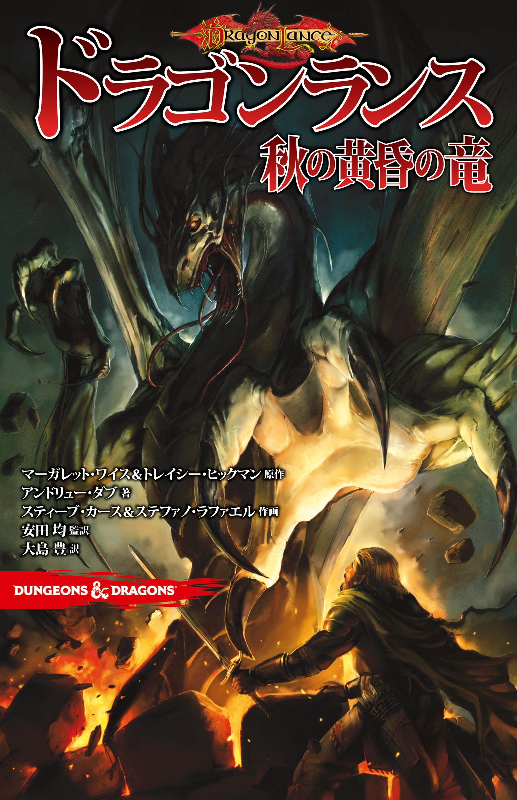 DUNGEONS&DRAGONS　ドラゴンランス　秋の黄昏の竜 | ブックライブ