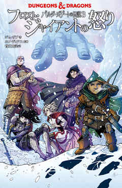 Dungeons Dragons バルダーズゲートの伝説３ フロスト ジャイアントの怒り ジム ザブ ネソ ディアス 漫画 無料試し読みなら 電子書籍ストア ブックライブ