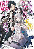 邪神官に、ちょろい天使が堕とされる日々