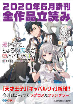 ＧＡ文庫＆ＧＡノベル２０２０年６月の新刊　全作品立読み（合本版）