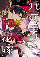 秋久テオ バケモノの花嫁 缶バッジ BL 未開封 バケモノの花嫁 (Tulle Comics) | 秋久テオ |本 | 通販 | Amazon