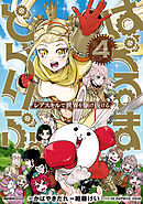 はぐるまどらいぶ。(4)