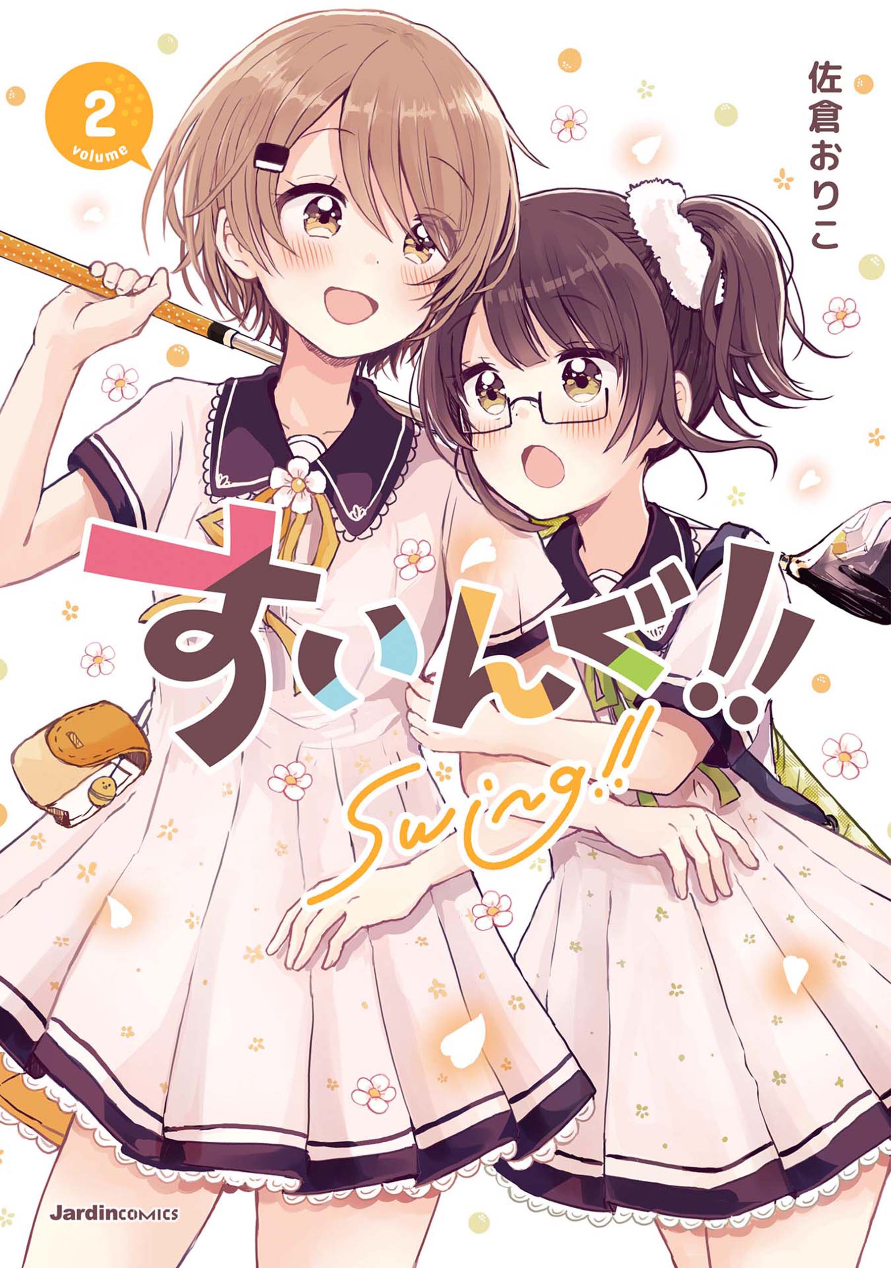 すいんぐ！！(2) - 佐倉おりこ - 漫画・ラノベ（小説）・無料試し読み